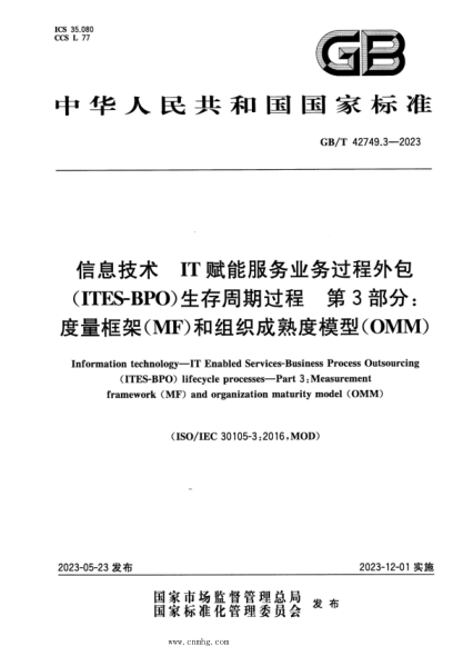 GB/T 42749.3-2023 信息技术 IT赋能服务业务过程外包(ITES-BPO)生存周期过程 第3部分:度量框架(MF)和组织成熟度模型(OMM)