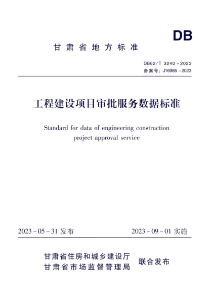 DB62/T 3240-2023 工程建设项目审批服务数据标准