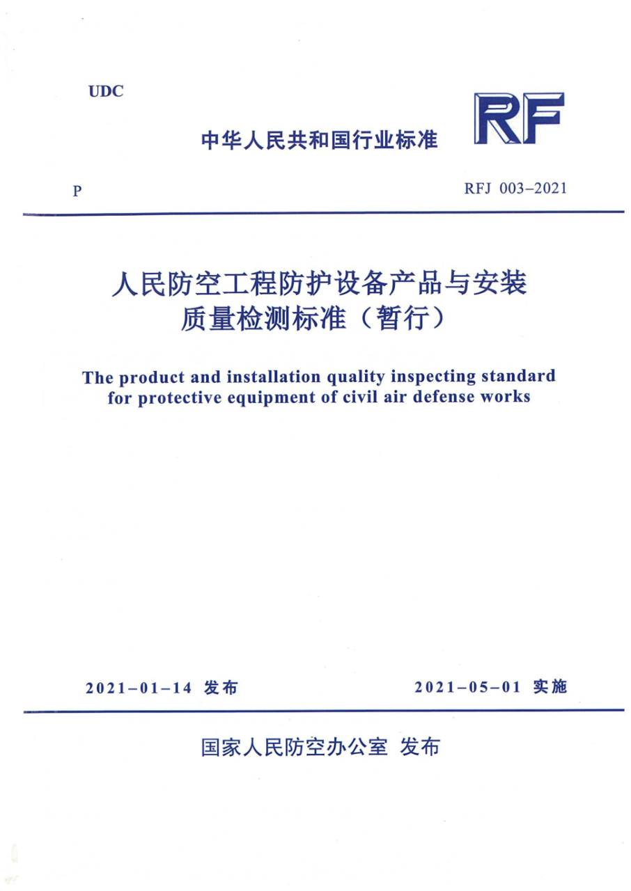 RFJ 003-2021 人民防空工程防护设备产品与安装质量检测标准(暂行)