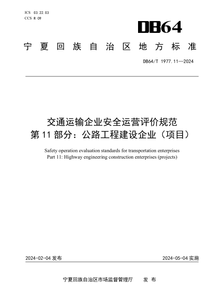 DB64/T 1977.11-2024 交通运输企业安全运营评价规范 第11部分:公路工程建设企业(项目)