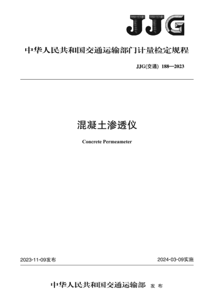 JJG(交通) 188-2023 混凝土渗透仪
