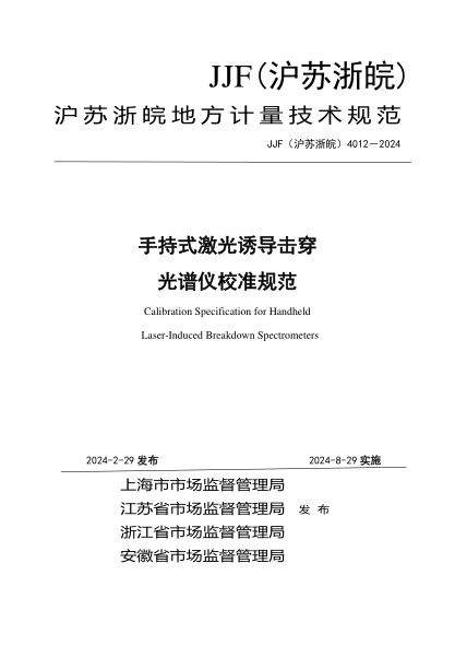 JJF(沪苏浙皖) 4012-2024 手持式激光诱导击穿光谱仪校准规范