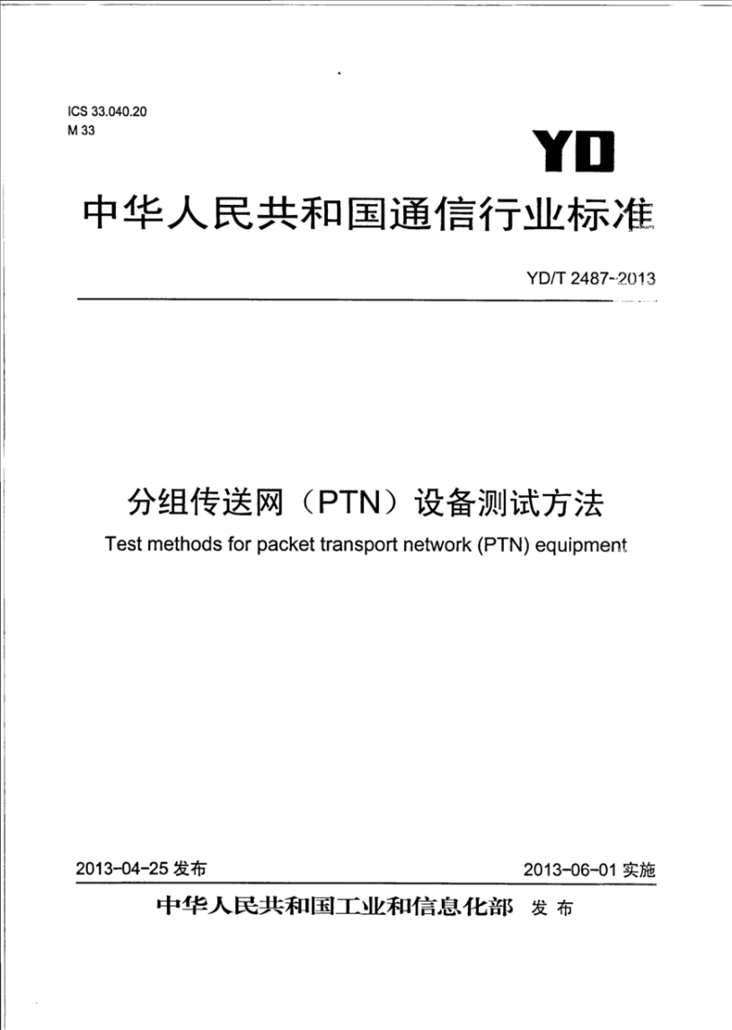 YD/T 2487-2013 分组传送网（PTN）设备测试方法
