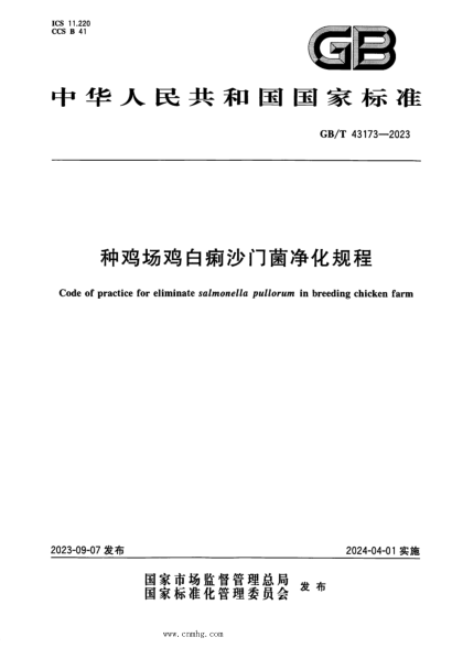GB/T 43173-2023 正式版 種雞場(chǎng)雞白痢沙門(mén)菌凈化規程