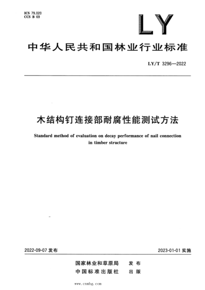 LY/T 3296-2022 木结构钉连接防腐性能测试方法