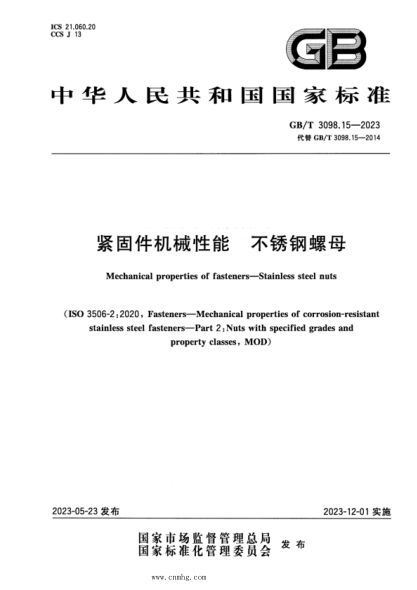 GB/T 3098.15-2023 紧固件机械性能 不锈钢螺母