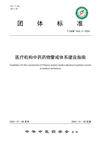 T/CACM 1563.2-2024 医疗机构中药药物警戒体系建设指南