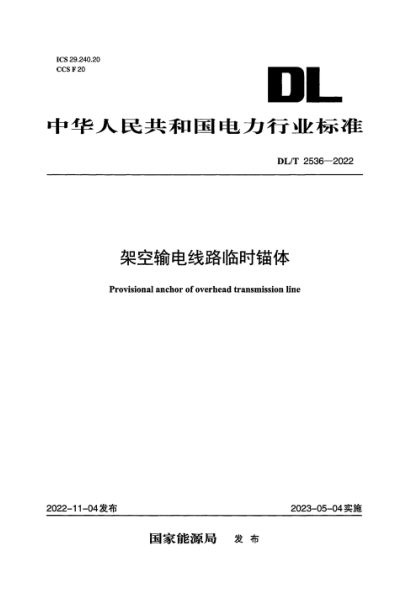 DL/T 2536-2022 架空输电线路临时锚体