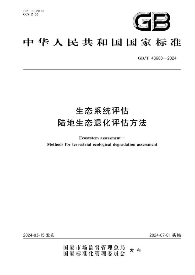 GB/T 43680-2024 生态系统评估 陆地生态退化评估方法
