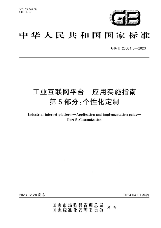 GB/T 23031.5-2023 工业互联网平台 应用实施指南 第5部分:个性化定制