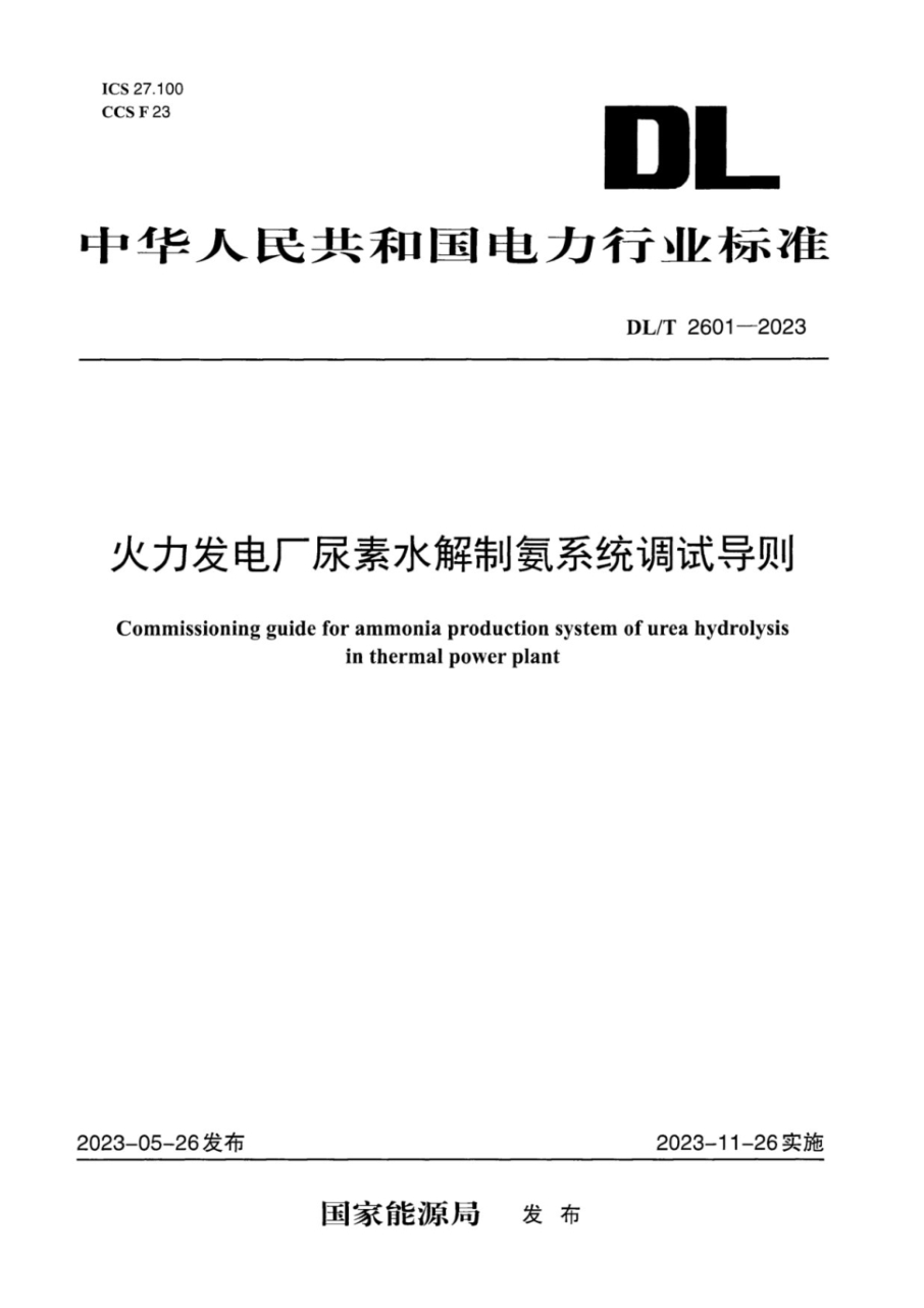 DL/T 2601-2023 火力发电厂尿素水解制氨系统调试导则