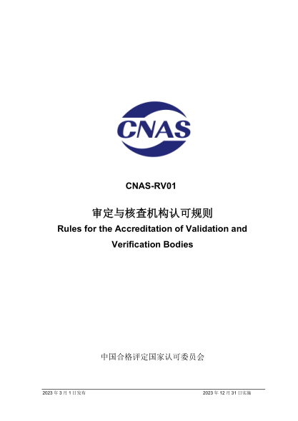 CNAS-RV01：2023 审定与核查机构认可规则