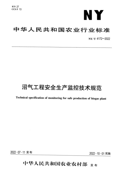 NY/T 4172-2022 正式版 沼气工程安全生产监控技术规范