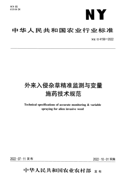 NY/T 4156-2022 正式版 外来入侵杂草精准监测与变量施药技术规范