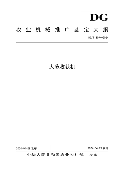 DG/T 309-2024 大葱收获机