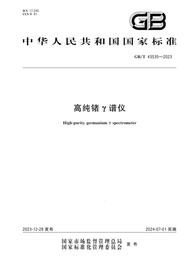 GB/T 43535-2023 高纯锗γ谱仪