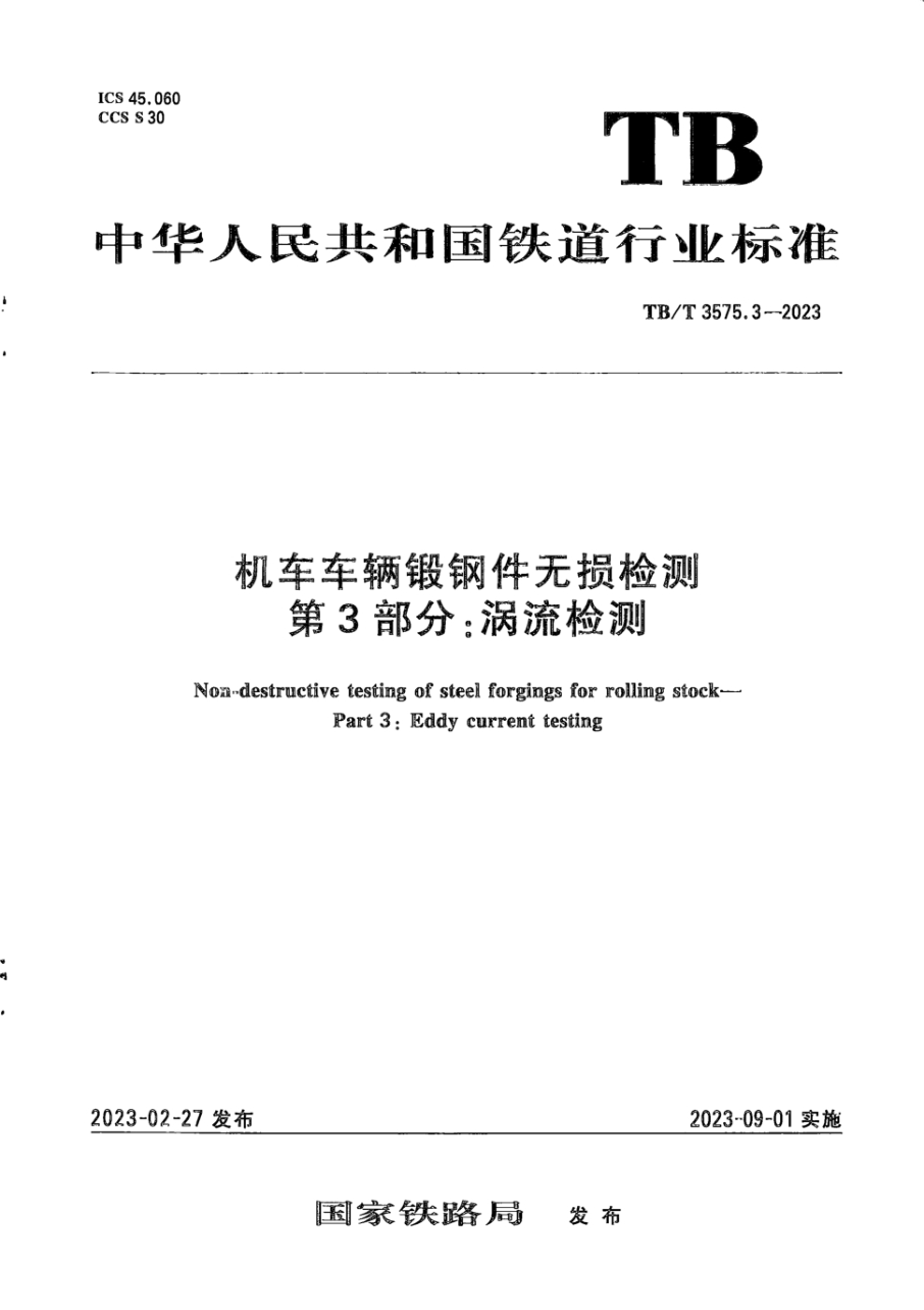 TB/T 3575.3-2023 机车车辆锻钢件无损检测 第3部分:涡流检测