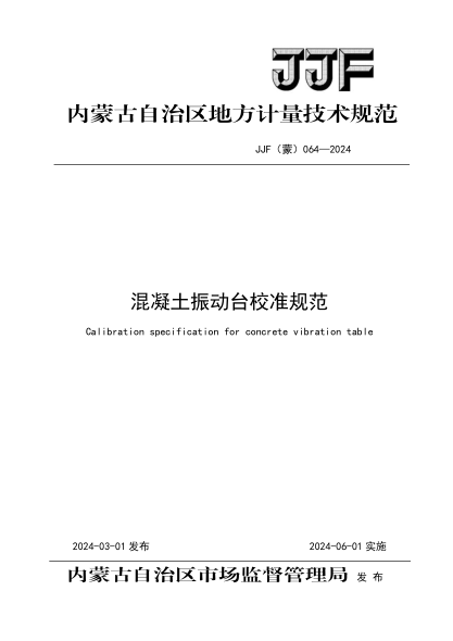 JJF(蒙) 064-2024 混凝土振动台校准规范