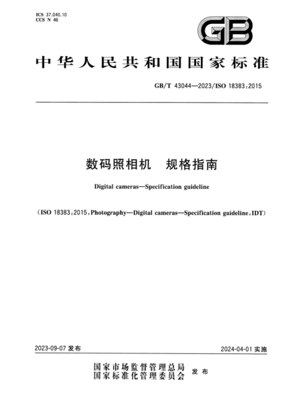 GB/T 43044-2023 數碼照相機 規格指南