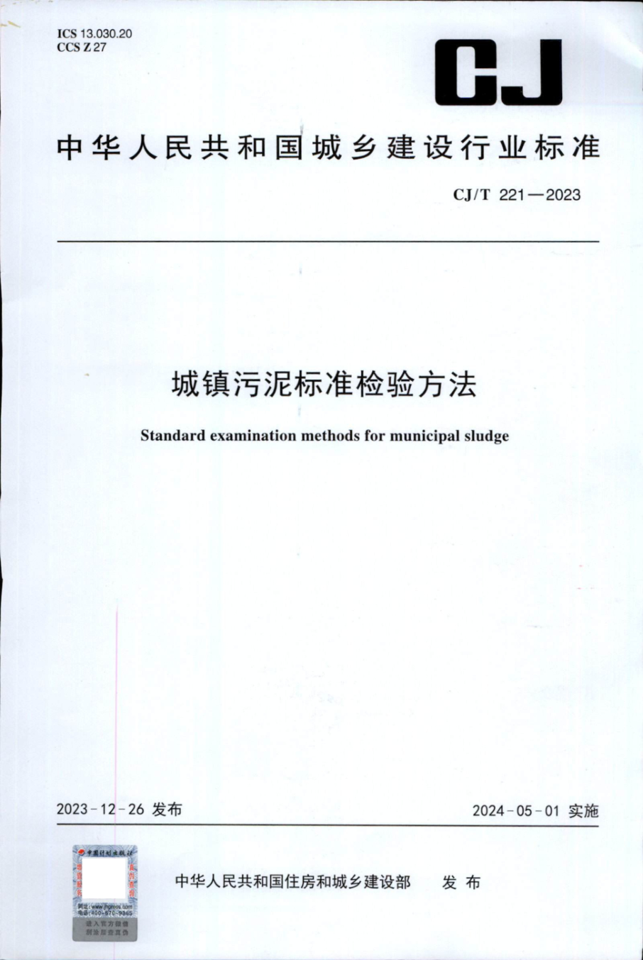 CJ/T 221-2023 城镇污泥标准检验方法