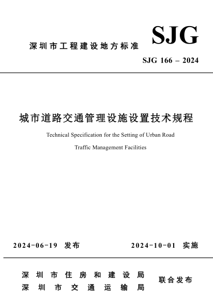 SJG 166-2024 城市道路交通管理设施设置技术规程
