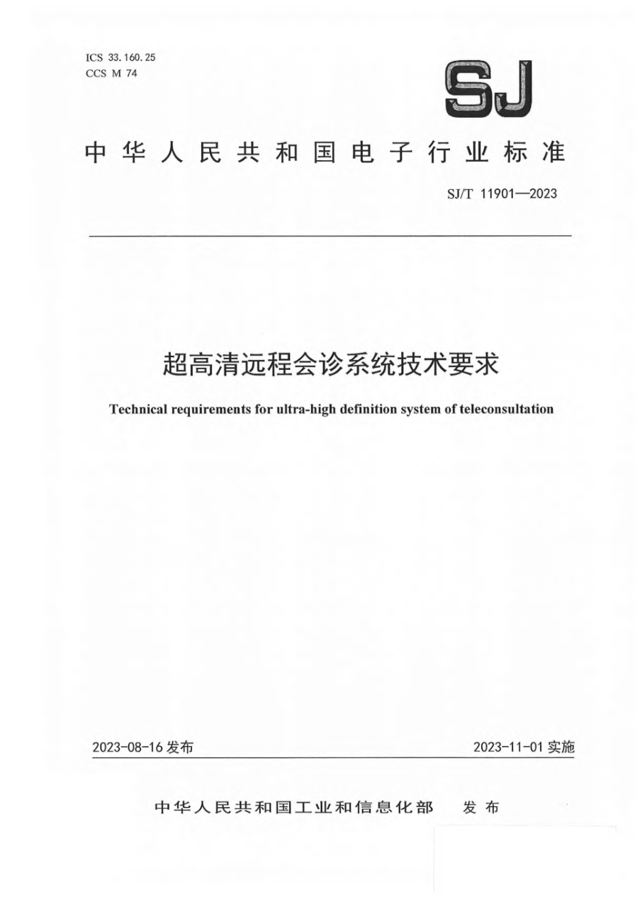 SJ/T 11901-2023 超高清远程会诊系统技术要求