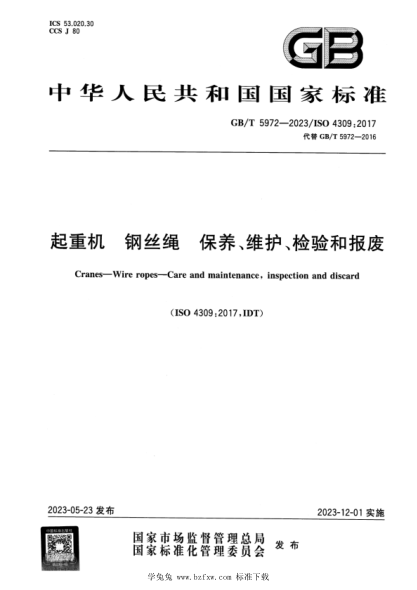 GB/T 5972-2023 起重机 钢丝绳 保养、维护、检验和报废