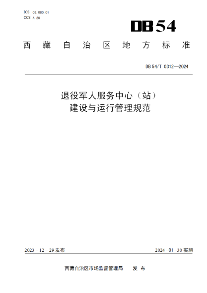 DB54/T 0312-2024 退役军人服务中心(站)建设与运行管理规范