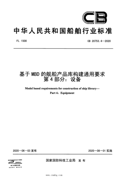 CB 20753.4-2020 基于MBD的舰船产品库构建通用要求 第4部分:设备