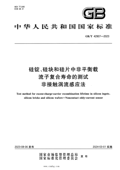 GB/T 42907-2023 正式版 硅锭、硅块和硅片中非平衡载流子复合寿命的测试 非接触涡流感应法