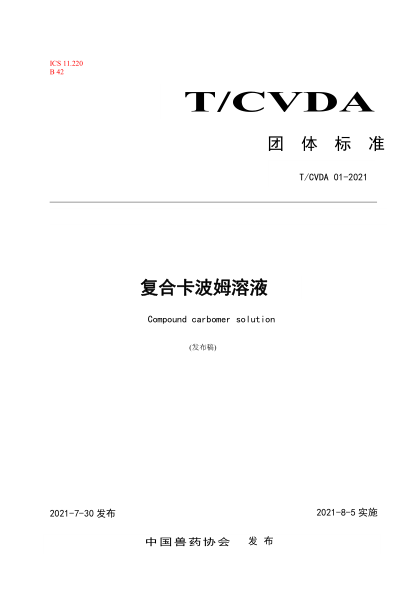 T/CVDA 01-2021 复合卡波姆溶液