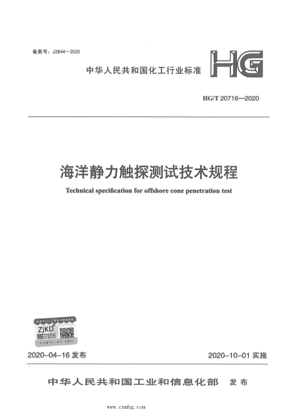 HG/T 20716-2020 海洋静力触探测试技术规程