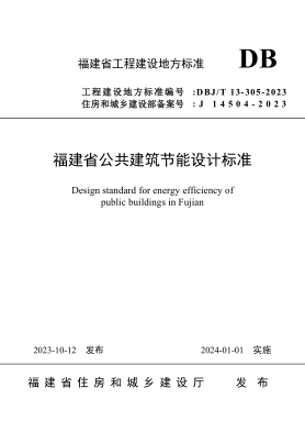 DBJ/T 13-305-2023 福建省公共建筑节能设计标准
