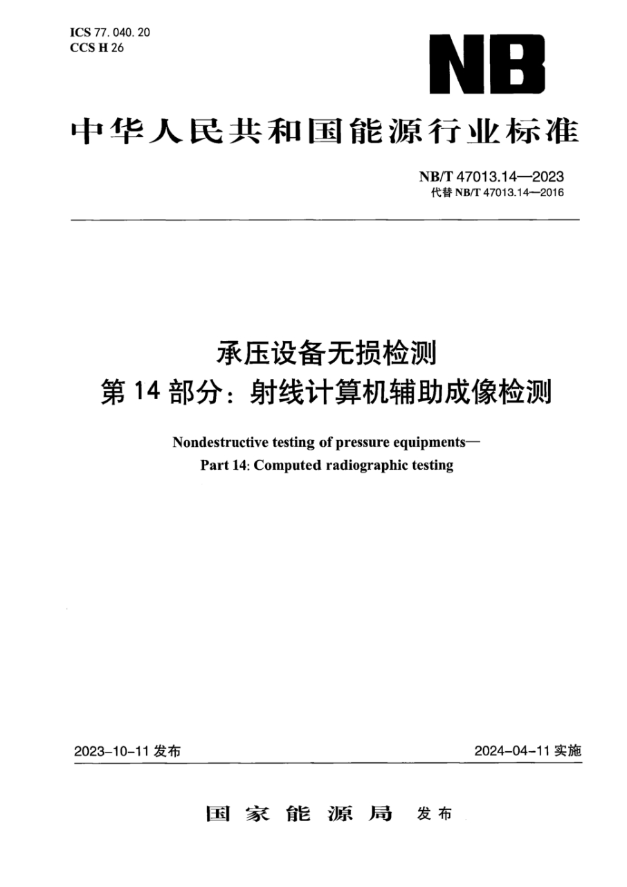 NB/T 47013.14-2023 承压设备无损检测 第14部分:射线计算机辅助成像