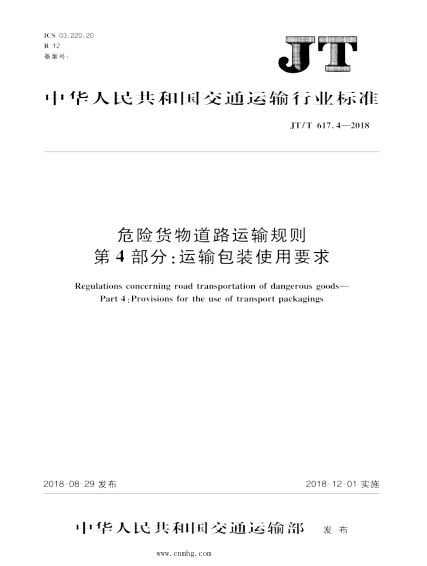 JT/T 617.4-2018 危险货物道路运输规则 第4部分:运输包装使用要求 含2024年第1号修改单