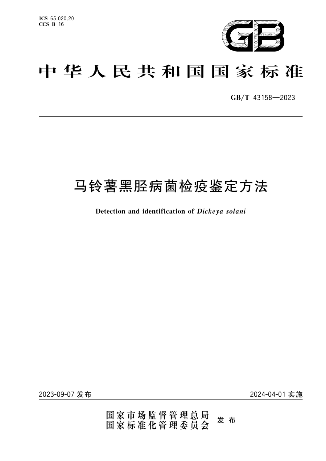 GB/T 43158-2023 馬鈴薯黑脛病菌檢疫鑒定方法