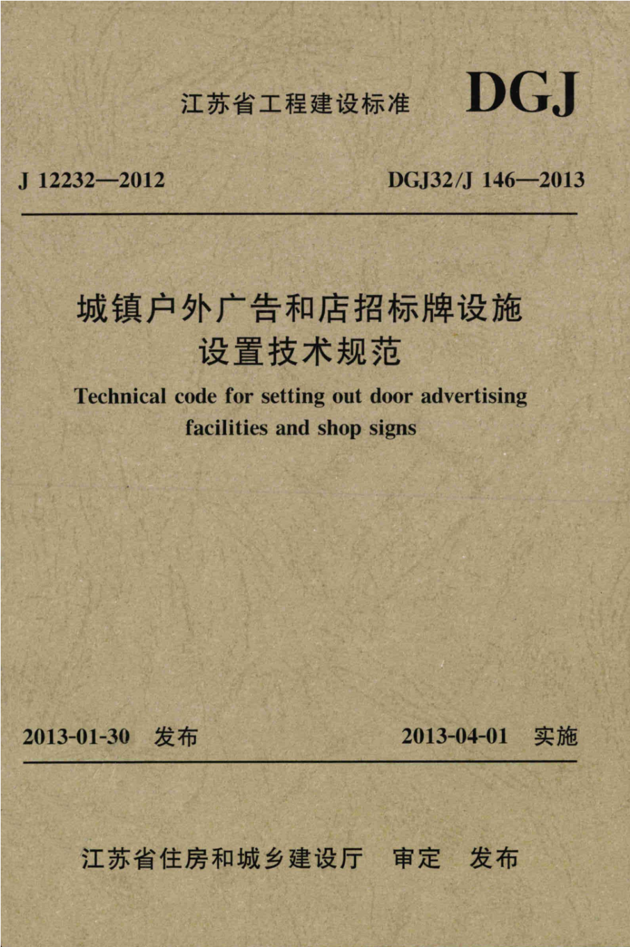DGJ32/J146-2013 城镇户外广告和店招标牌设施设置技术规范