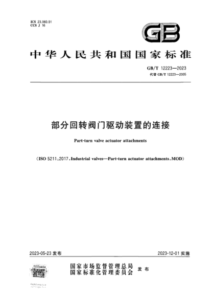 GB/T 12223-2023 部分回轉閥門(mén)驅動(dòng)裝置的連接