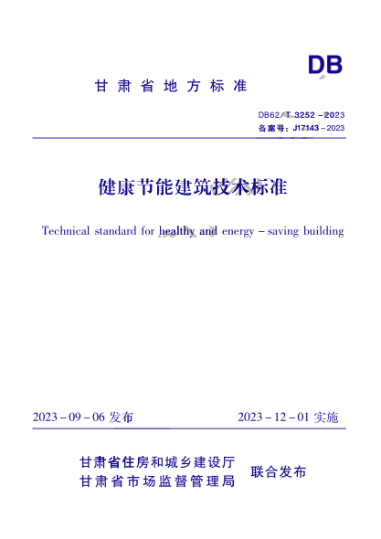 DB62/T 3252-2023 健康节能建筑技术标准