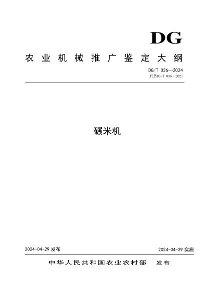 DG/T 036-2024 碾米机
