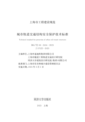 DG/TJ08-2434-2023 城市轨道交通结构安全保护技术标准