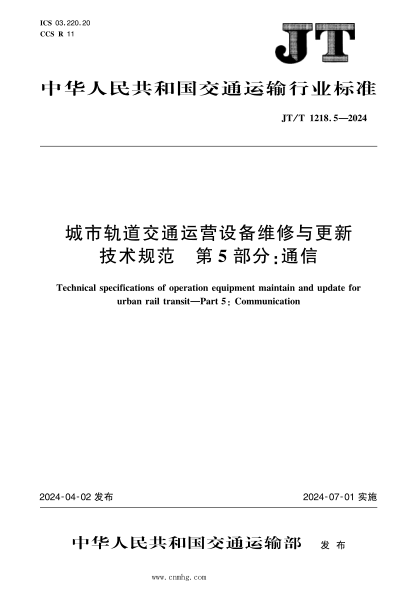 JT/T 1218.5-2024 城市轨道交通运营设备维修与更新技术规范 第5部分:通信