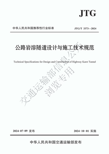 JTG/T 3373-2024 公路岩溶隧道设计与施工技术规范