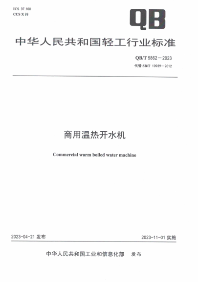 QB/T 5862-2023 商用温热开水机