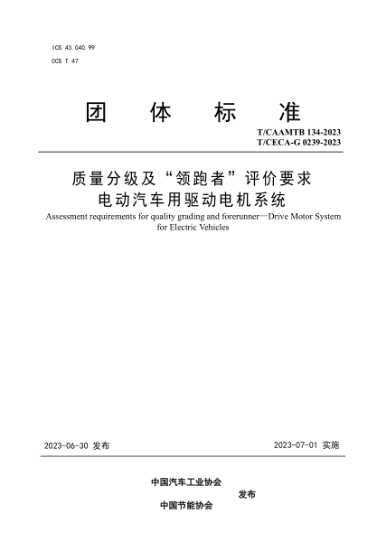 T/CAAMTB 134-2023 T/CECA-G 0239-2023 质量分级及“ 领跑者” 评价要求 电动汽车用驱动电机系统