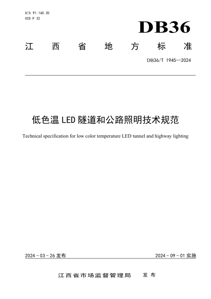 DB36/T 1945-2024 低色温LED隧道和公路照明技术规范