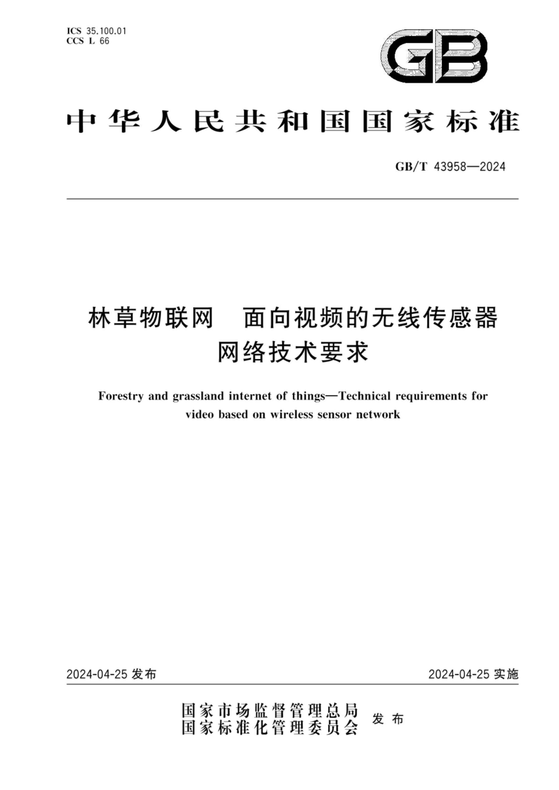 GB/T 43958-2024 林草物联网 面向视频的无线传感器网络技术要求