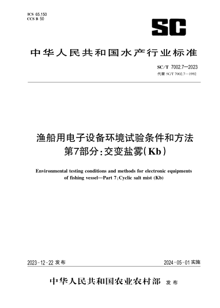 SC/T 7002.7-2023 渔船用电子设备环境试验条件和方法 第7部分:交变盐雾(Kb)