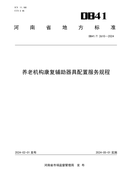 DB41/T 2610-2024 养老机构康复辅助器具配置服务规程