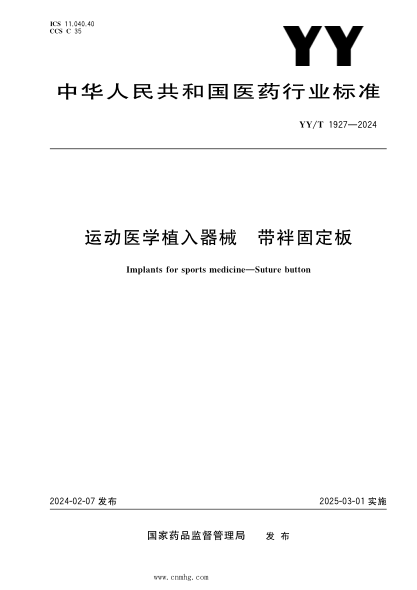 YY/T 1927-2024 运动医学植入器械 带袢固定板